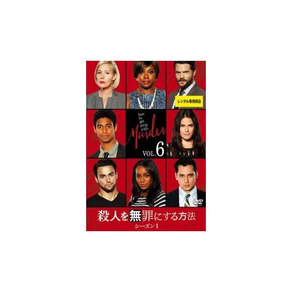 殺人を無罪にする方法 シーズン1 Vol.6(第11話、第12話) レンタル落ち 中古 DVD ケース無