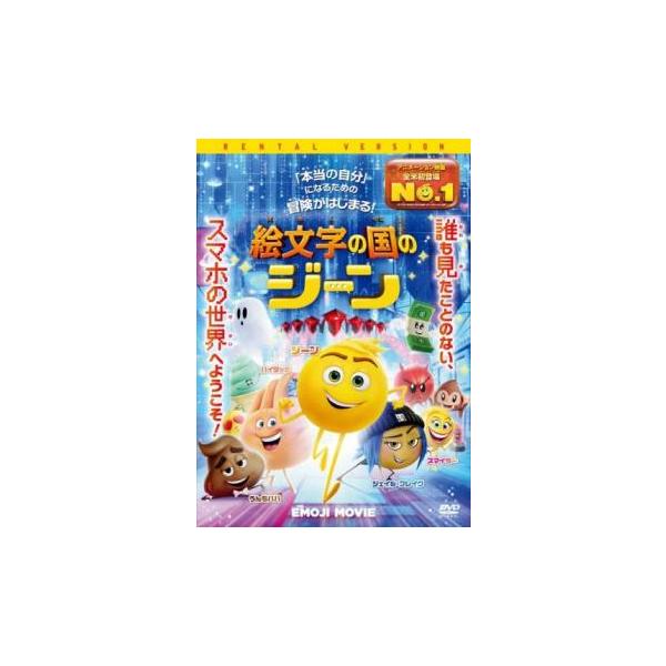 絵文字の国のジーン レンタル落ち 中古 DVD ケース無