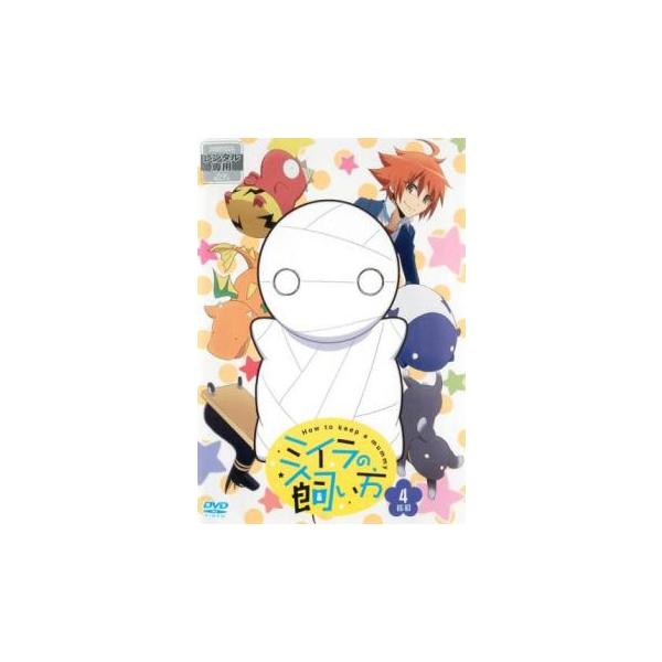 ミイラの飼い方 4匹目(第10話〜第12話 最終) レンタル落ち 中古 DVD