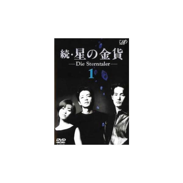 続 星の金貨 1(第1話、第2話) レンタル落ち 中古 DVD ケース無 : あん