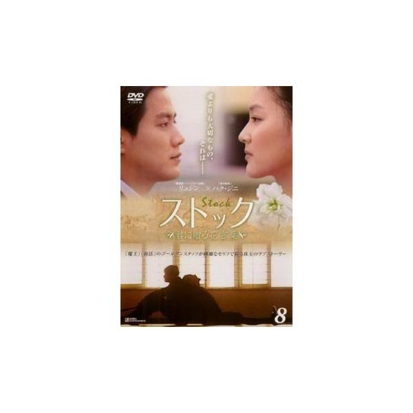 ストック 君に贈る花言葉 8(第15話、第16話)【字幕】 レンタル落ち 中古 DVD ケース無