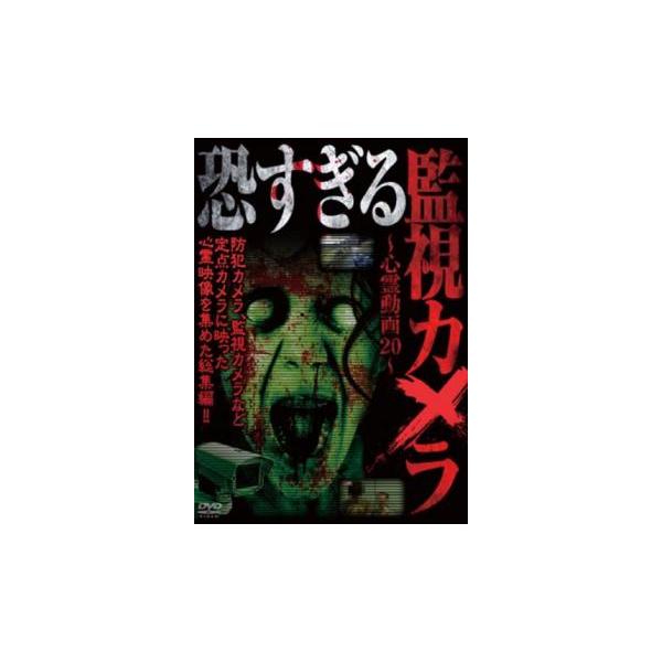 恐すぎる監視カメラ 心霊動画20 レンタル落ち 中古 DVD ケース無