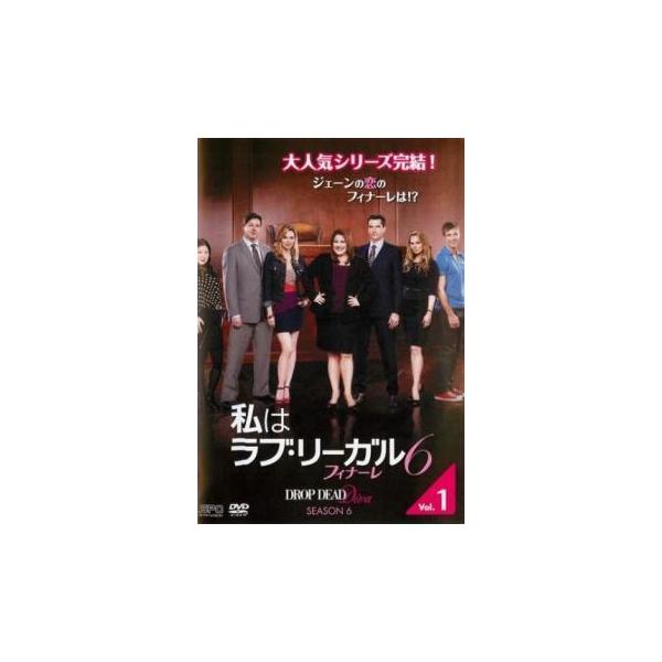 私はラブ・リーガル DROP DEAD Diva シーズン6フィナーレ 1(第1話、第2話) レンタル落ち 中古 DVD 海外ドラマ