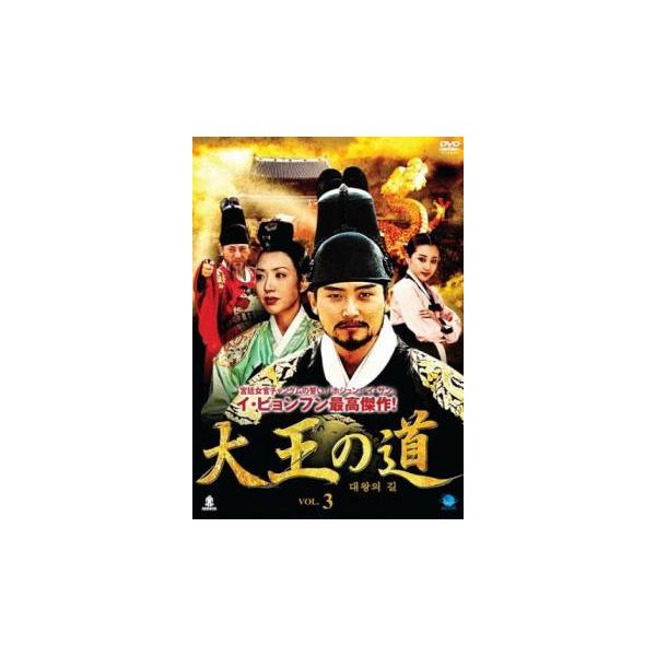 大王の道 3(第5話、第6話)【字幕】 レンタル落ち 中古 DVD ケース無