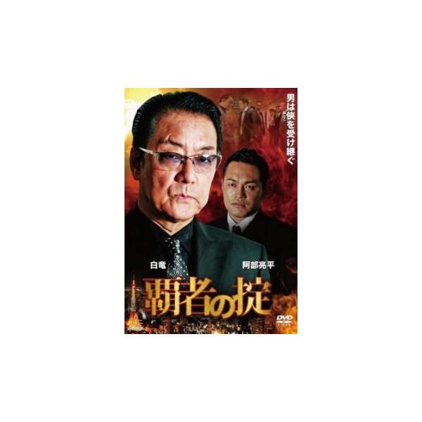 覇者の掟 第一章 レンタル落ち 中古 DVD ケース無