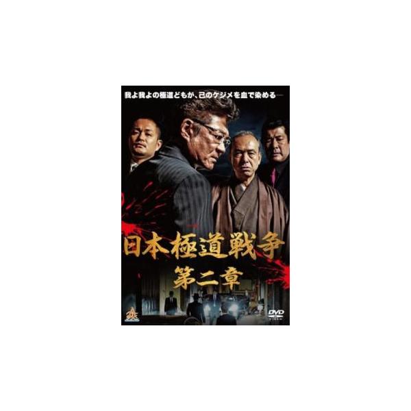 日本極道戦争 第二章 レンタル落ち 中古 DVD ケース無