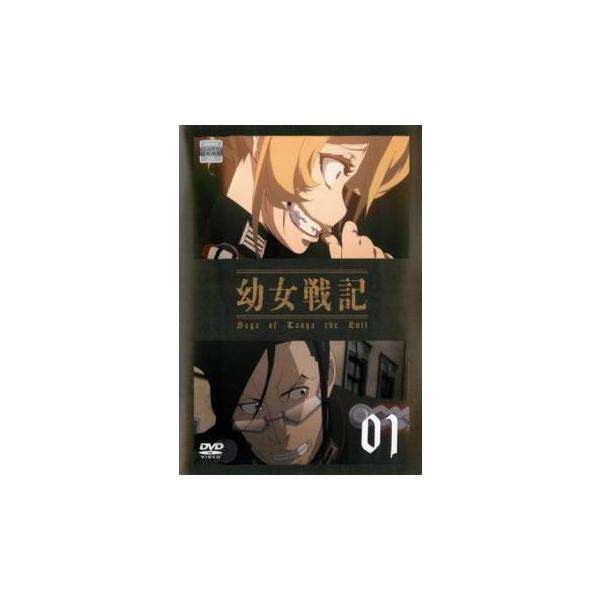 幼女戦記 1(第1話、第2話) レンタル落ち 中古 DVD ケース無