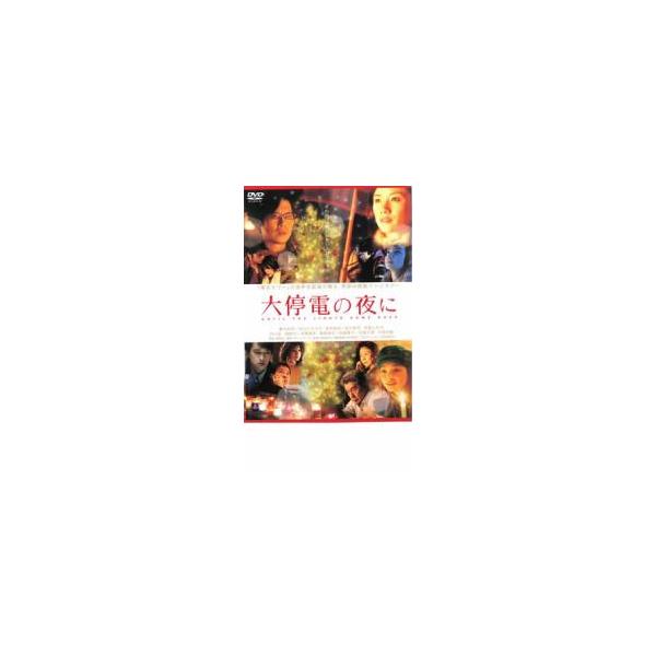 大停電の夜に レンタル落ち 中古 DVD ケース無