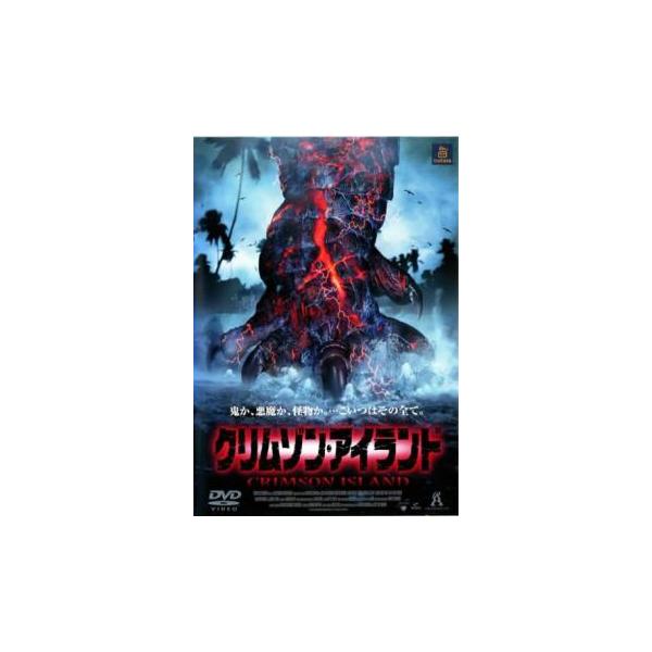 クリムゾン・アイランド レンタル落ち 中古 DVD ケース無