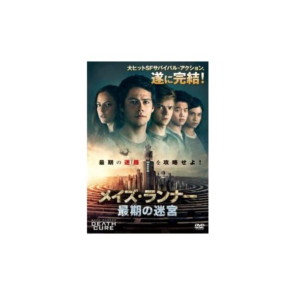 メイズ・ランナー 最期の迷宮 レンタル落ち 中古 DVD ケース無