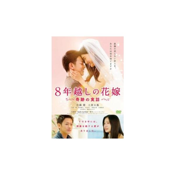 8年越しの花嫁 奇跡の実話 レンタル落ち 中古 DVD ケース無