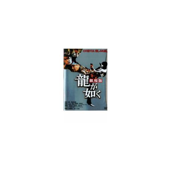 龍が如く 劇場版 レンタル落ち 中古 DVD ケース無