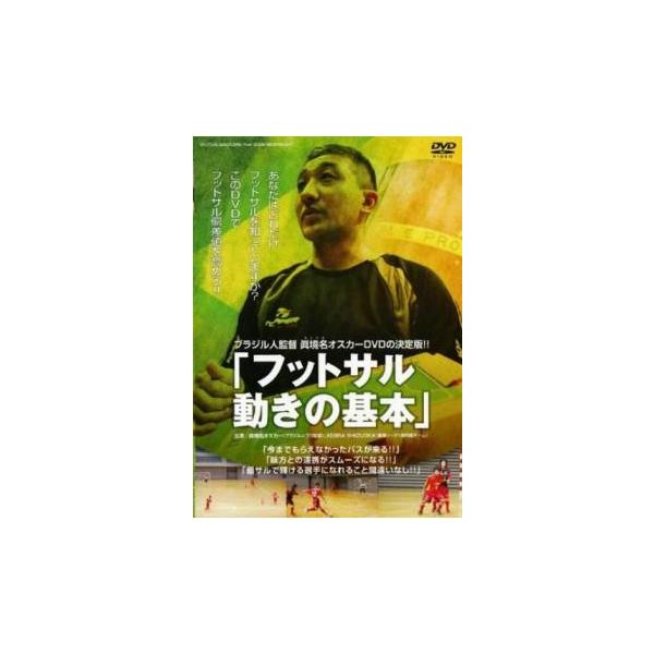 ブラジル人監督 眞境名オスカーDVDの決定版!! フットサル 動きの基本