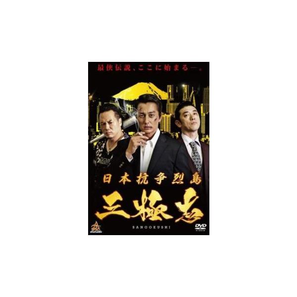 日本抗争烈島三極志 レンタル落ち 中古 DVD ケース無