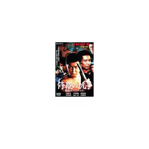 修羅の抗争 極道はクリスチャン レンタル落ち 中古 DVD ケース無