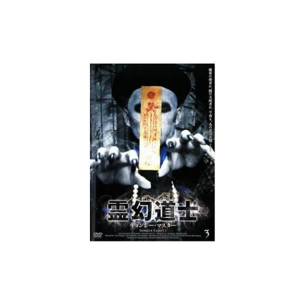 bs::霊幻道士 キョンシー・マスター 3 レンタル落ち 中古 DVD