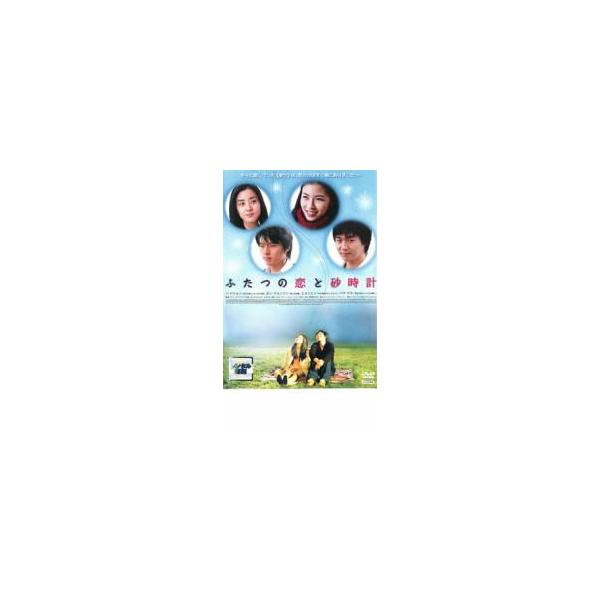 ふたつの恋と砂時計 レンタル落ち 中古 DVD ケース無