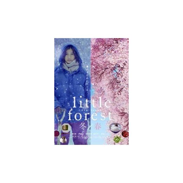 リトル・フォレスト 冬・春▽レンタル用 中古 DVD ケース無