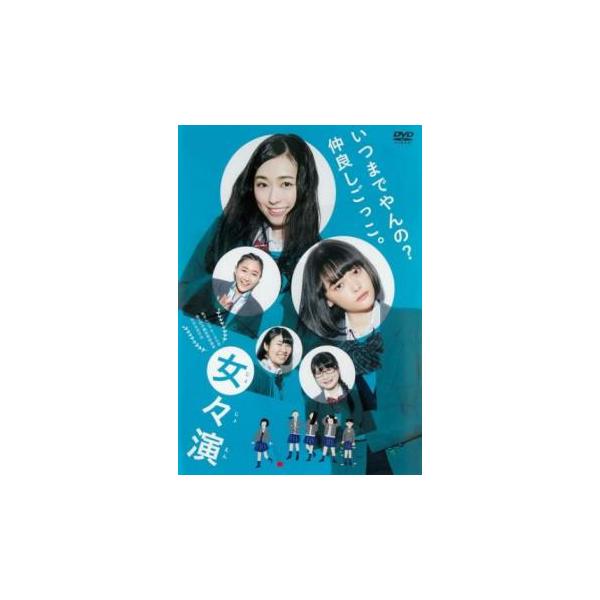 女々演 じょじょえん レンタル落ち 中古 DVD ケース無