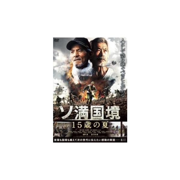 ソ満国境 15歳の夏 レンタル落ち 中古 DVD ケース無