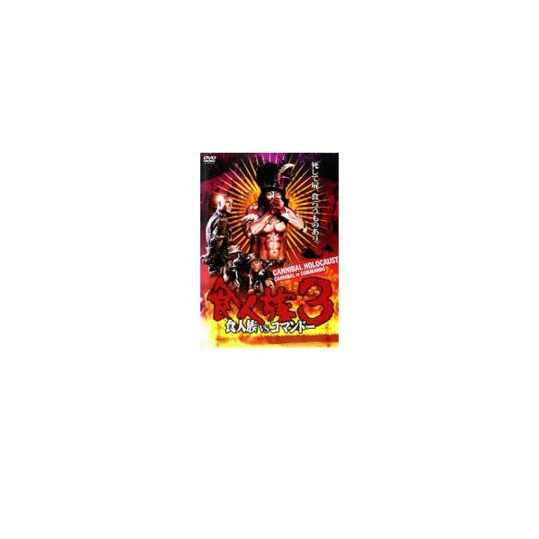食人族 3 食人族VSコマンドー レンタル落ち 中古 DVD ホラー : あん
