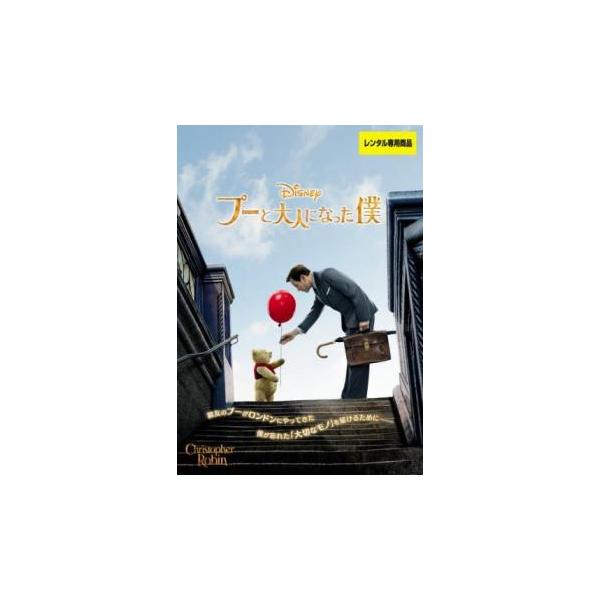 プーと大人になった僕 レンタル落ち 中古 DVD ケース無