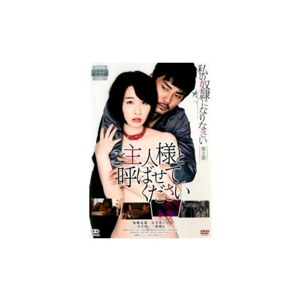 私の奴隷になりなさい 第2章 ご主人様と呼ばせてください レンタル落ち 中古 DVD