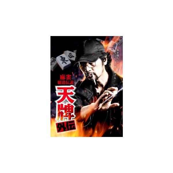 麻雀覇道伝説 天牌外伝 レンタル落ち 中古 DVD ケース無