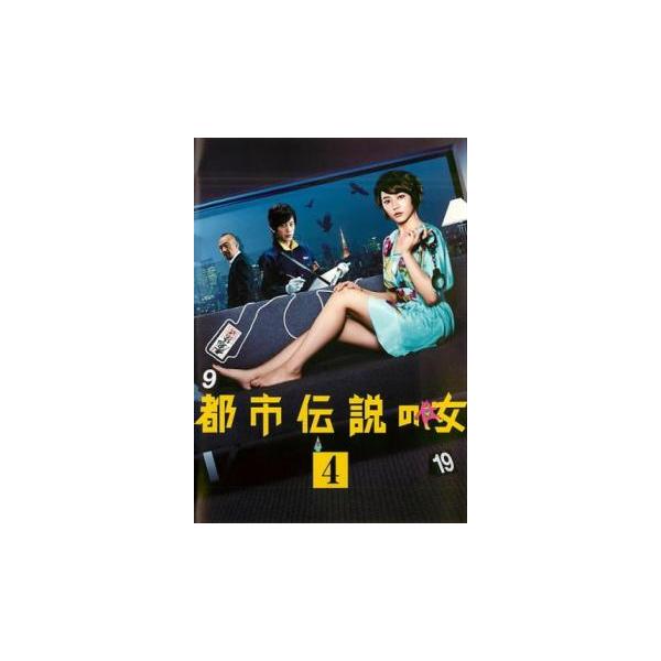 都市伝説の女 4(第6話、第7話) レンタル落ち 中古 DVD ケース無