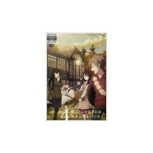 櫻子さんの足下には死体が埋まっている 4(第7話、第8話) レンタル落ち 中古 DVD ケース無