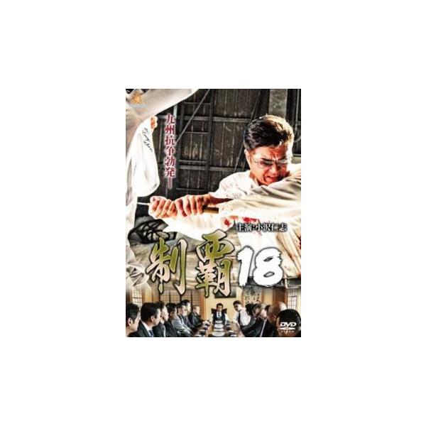 制覇 18 レンタル落ち 中古 DVD ケース無