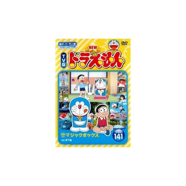 NEW TV版 ドラえもん 141 レンタル落ち 中古 DVD ケース無 : あん
