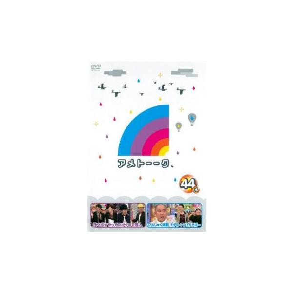 アメトーーク 44メ レンタル落ち 中古 DVD ケース無