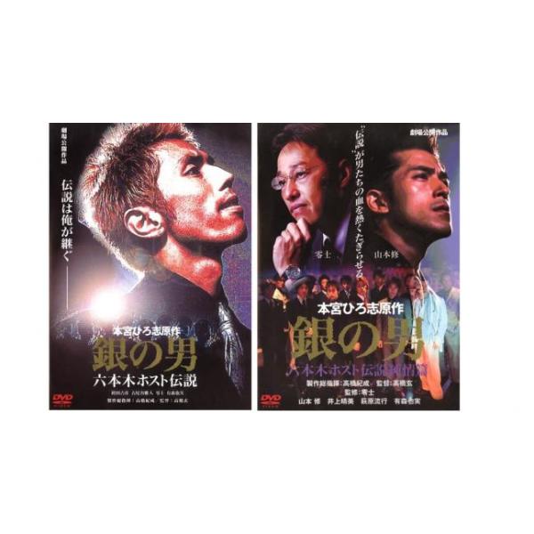 銀の男 六本木ホスト伝説 全2枚 + 純情篇 レンタル落ち 全巻セット 中古 DVD ケース無