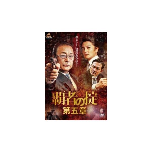 覇者の掟 第五章 レンタル落ち 中古 DVD ケース無