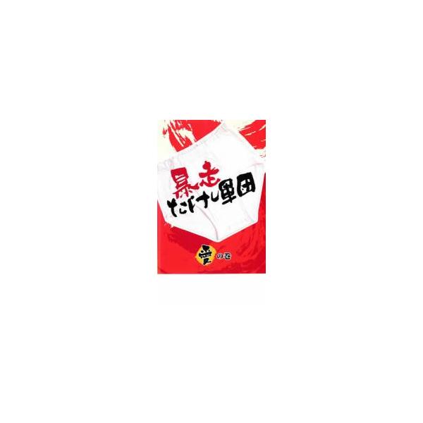 暴走たけし軍団 愛の巻 レンタル落ち 中古 DVD ケース無