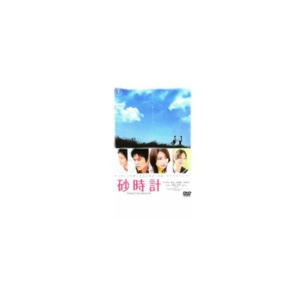 砂時計 レンタル落ち 中古 DVD ケース無