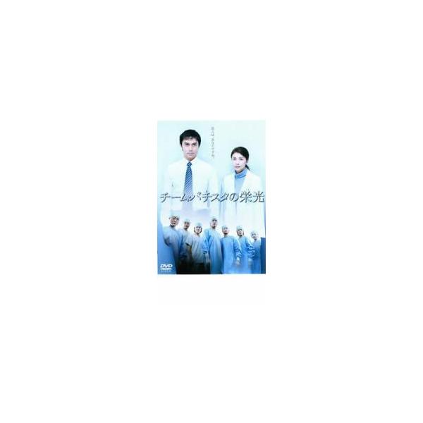 チーム・バチスタの栄光 レンタル落ち 中古 DVD ケース無