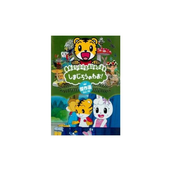 しまじろうのわお! 傑作選!! 16 レンタル落ち 中古 DVD ケース無