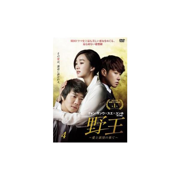 野王 愛と欲望の果て 4(第7話、第8話) レンタル落ち 中古 DVD 韓国ドラマ クォン・サンウ :234474:あんらんどヤフーショップ 通販 野王 レンタル落ちDVD