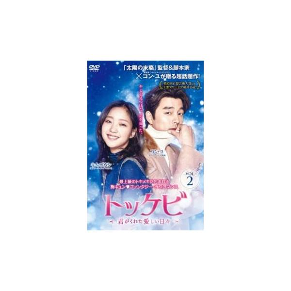 トッケビ 君がくれた愛しい日々 2(第3話、第4話) レンタル落ち 中古