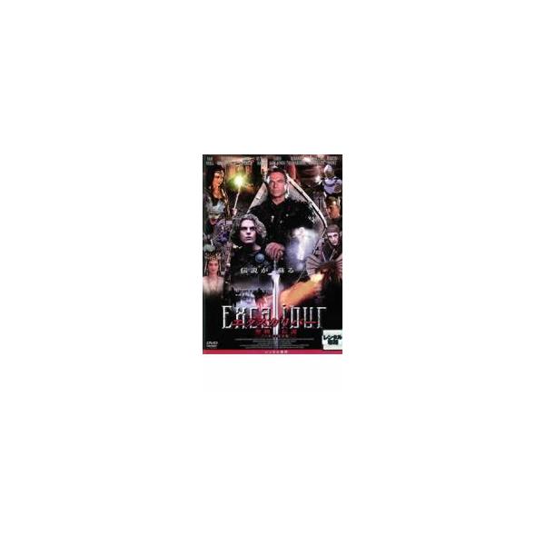 エクスカリバー 聖剣伝説 レンタル落ち 中古 DVD ケース無