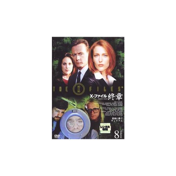 X-ファイル エックスファイル 終章 VOLUME8 レンタル落ち 中古 DVD ケース無