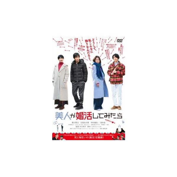 美人が婚活してみたら レンタル落ち 中古 DVD ケース無