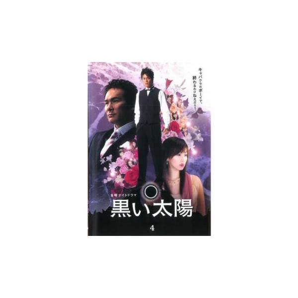 黒い太陽 4(第7話、第8話 最終) レンタル落ち 中古 DVD ケース無