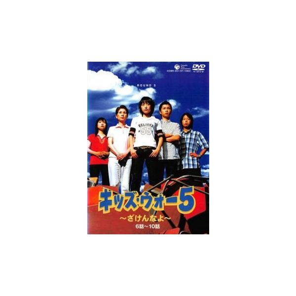 キッズ・ウォー5 ざけんなよ 2(第6話〜第10話) レンタル落ち 中古 DVD