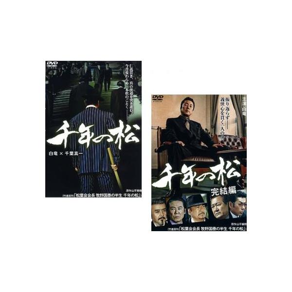 千年の松 全2枚 1、完結編 レンタル落ち セット 中古 DVD ケース無