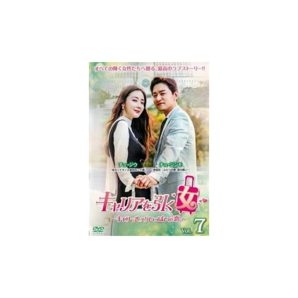 キャリアを引く女 キャリーバッグいっぱいの恋 7(第13話、第14話) レンタル落ち 中古 DVD ケース無