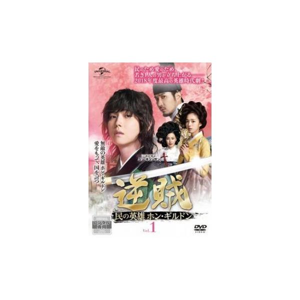 逆賊 民の英雄ホン・ギルドン 1(第1話、第2話) レンタル落ち 中古 DVD ケース無