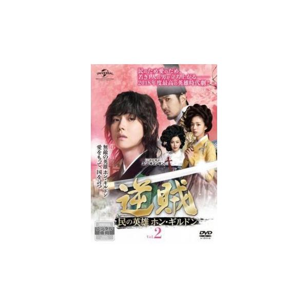 逆賊 民の英雄ホン・ギルドン 2(第3話、第4話) レンタル落ち 中古 DVD ケース無